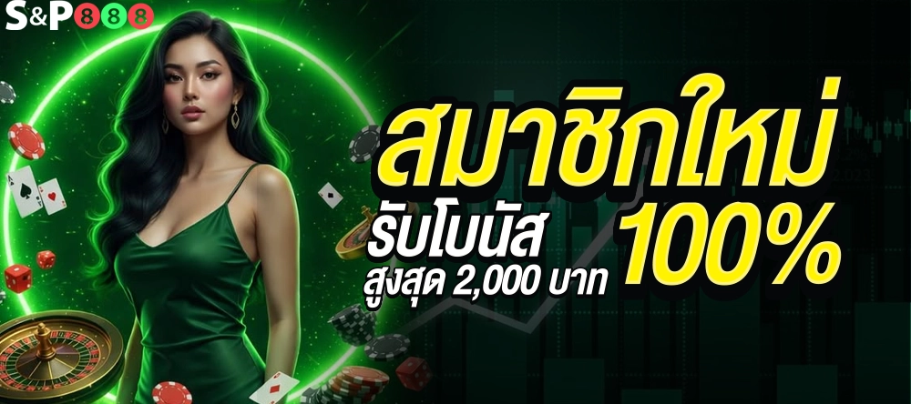 s&p888 โบนัสต้อนรับสมาชิกใหม่ ควรเช็กเงื่อนไขอะไรบ้าง